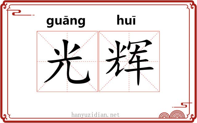 光辉 光辉