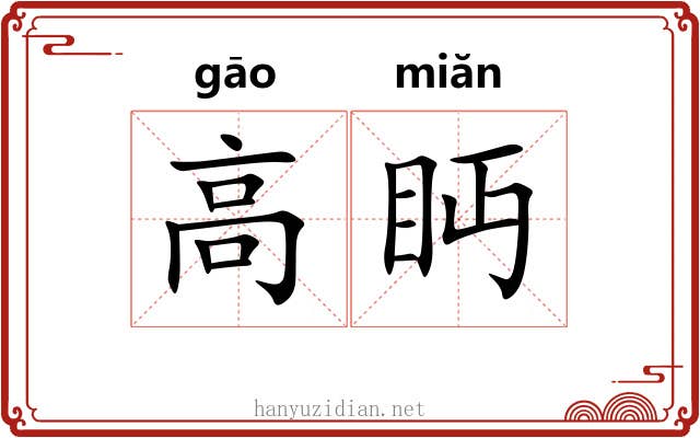 高眄 高眄