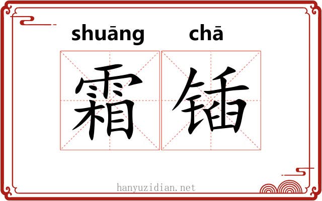 霜锸