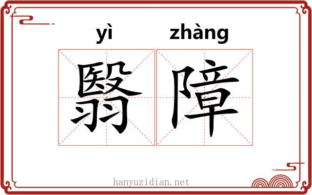 翳障