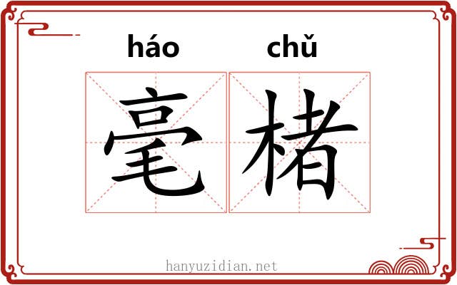 毫楮 毫楮