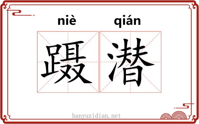 蹑潜