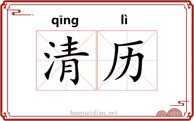清历 清历