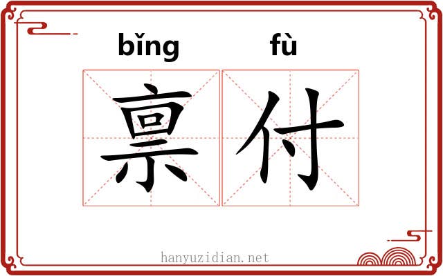 禀付