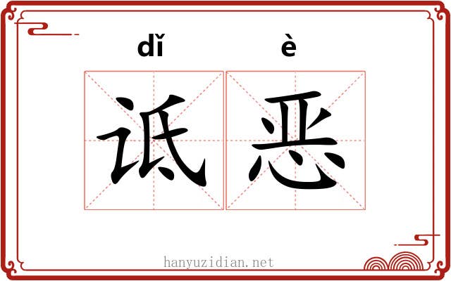 诋恶