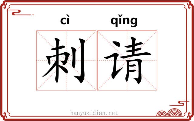 刺请