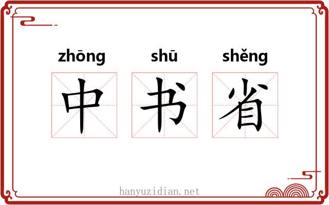 中书省