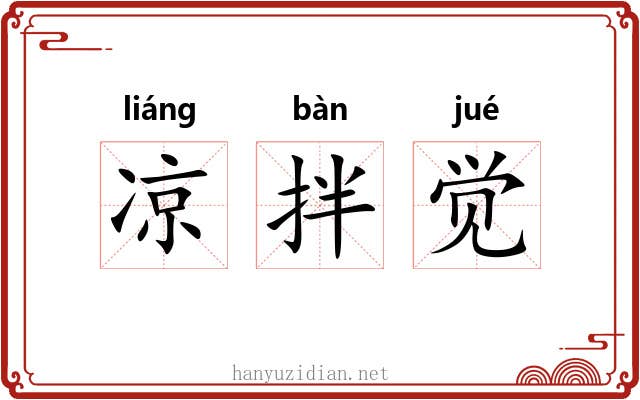 凉拌觉 凉拌觉
