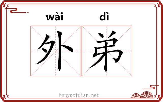 外弟 外弟