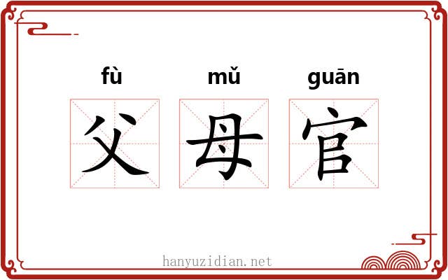 父母官