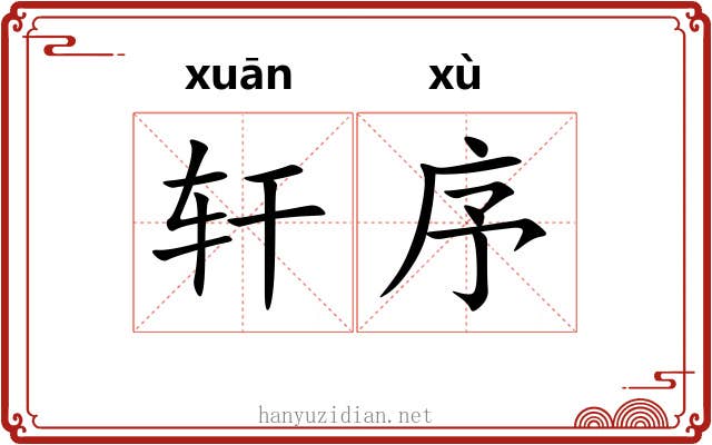 轩序 轩序