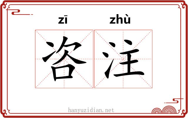 咨注