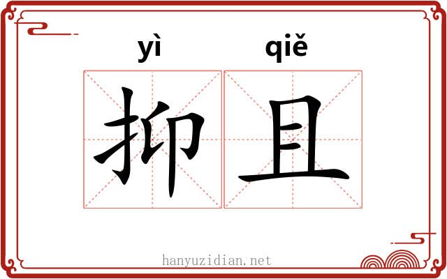 抑且 抑且