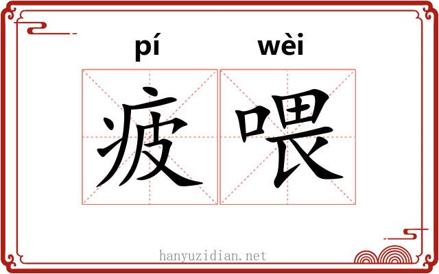 疲喂