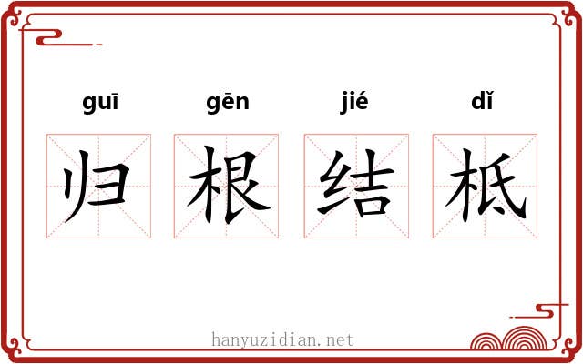 归根结柢 归根结柢