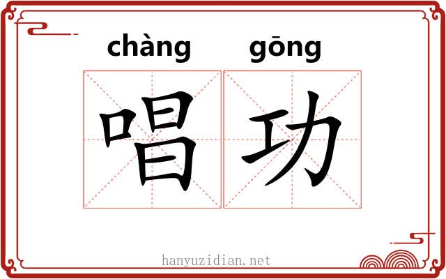 唱功 唱功