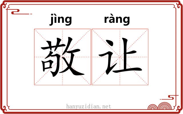 敬让 敬让