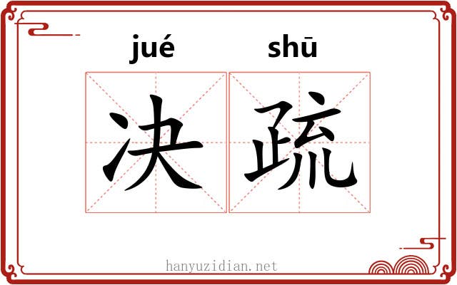 决疏 决疏