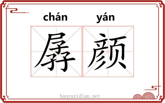 孱颜 孱颜
