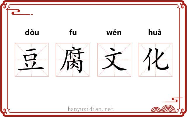 豆腐文化