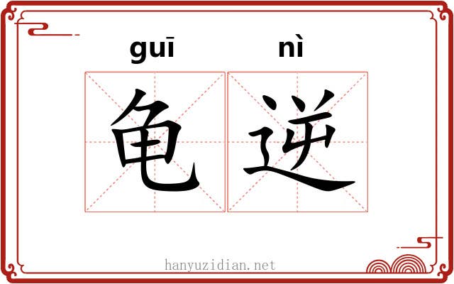 龟逆