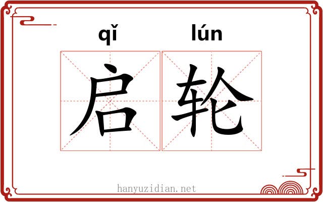启轮 启轮