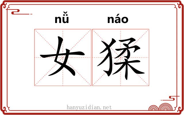 女猱