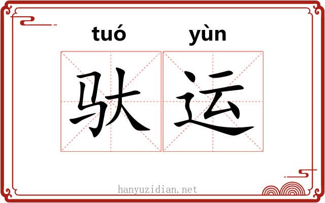 驮运