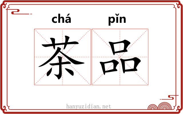 茶品 茶品