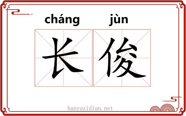 长俊 长俊