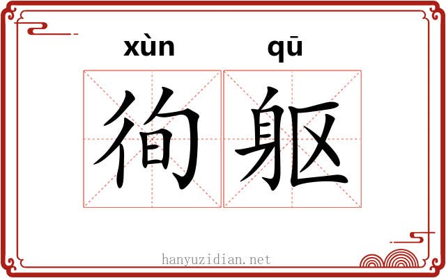 徇躯