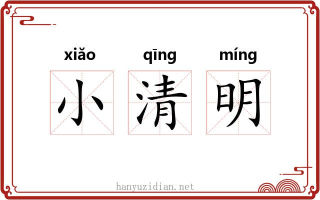 小清明 小清明