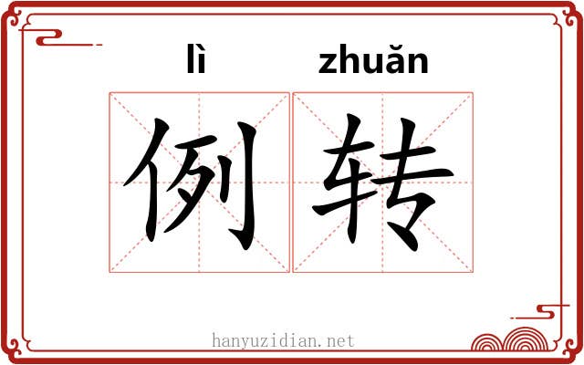 例转 例转