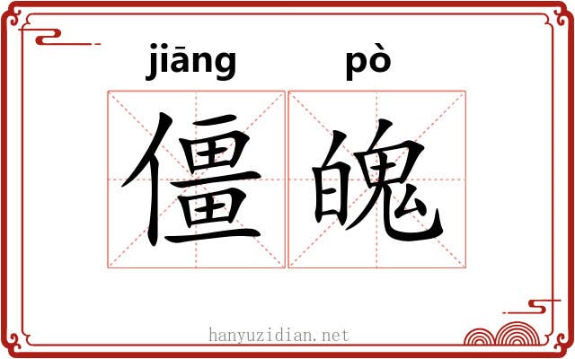 僵魄