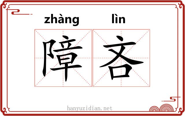 障吝