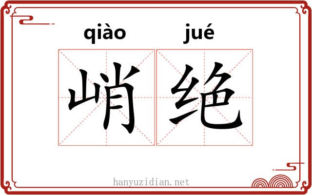 峭绝