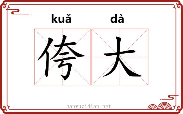 侉大 侉大
