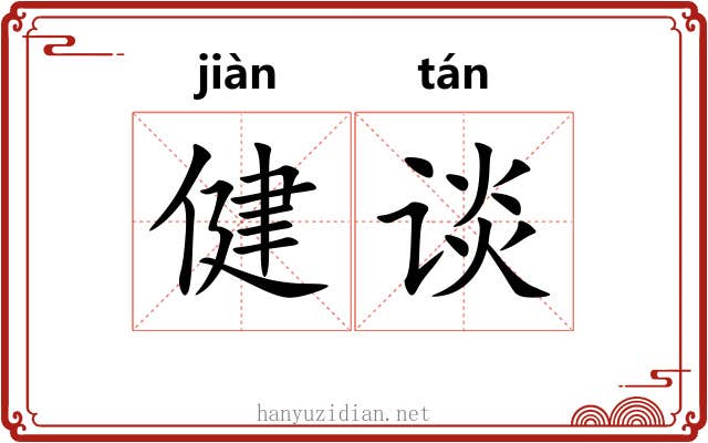 健谈