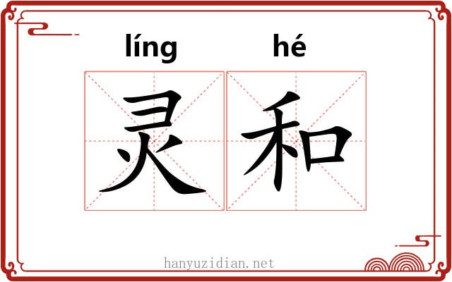 灵和 灵和