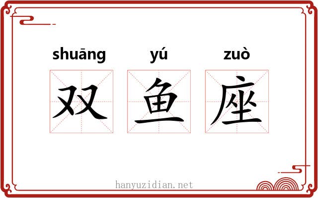 双鱼座