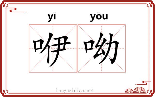 咿呦