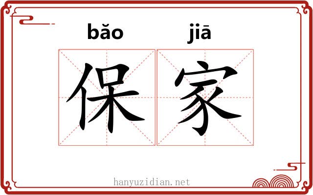 保家 保家