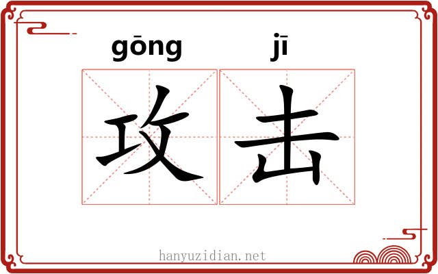 攻击 攻击