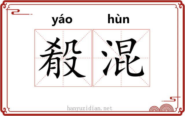 殽混 殽混