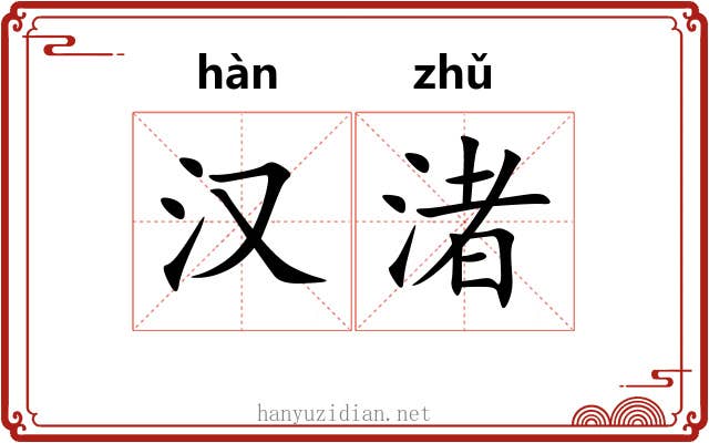 汉渚