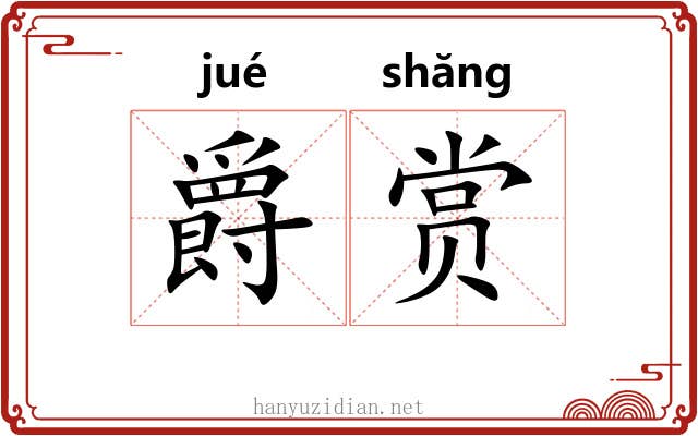 爵赏