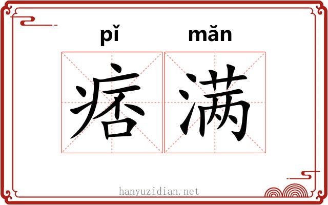 痞满 痞满