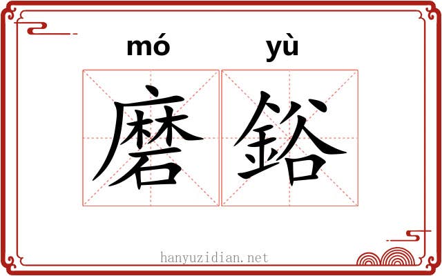 磨鋊 磨鋊