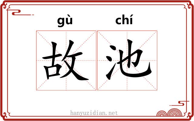 故池 故池