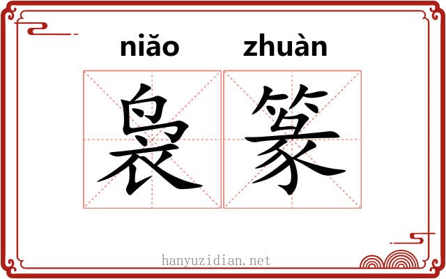 袅篆